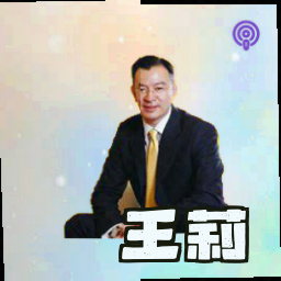 王莉