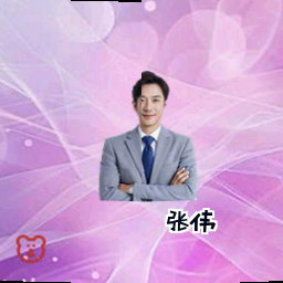 张伟